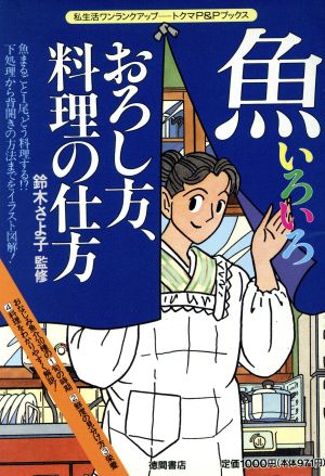 魚いろいろおろし方、料理の仕方 トクマのP&Pブックス