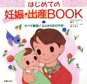 はじめての妊娠・出産BOOK すべて解消！心とからだの不安