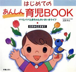 はじめてのあんしん育児BOOK ママとパパと赤ちゃんのいきいきライフ 0才から3才まで