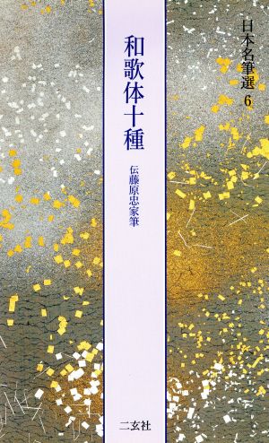 和歌体十種 伝藤原忠家筆 日本名筆選6