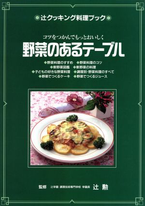 野菜のあるテーブルコツをつかんでもっとおいしく辻クッキング料理ブック