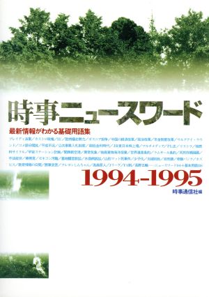 時事ニュースワード(1994-1995)