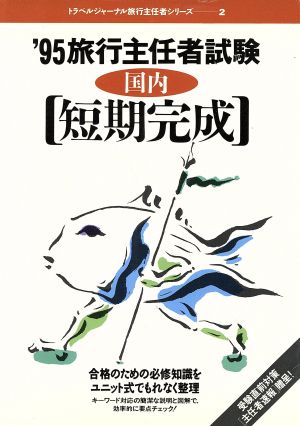 旅行主任者試験('95) 国内 短期完成 トラベルジャーナル旅行主任者シリーズ2