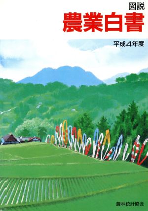 図説 農業白書(平成4年度)