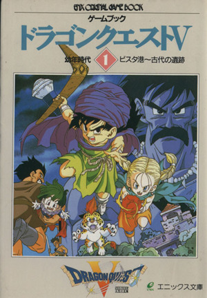 ゲームブック ドラゴンクエスト5(1) 幼年時代 エニックス文庫