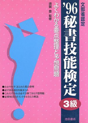 秘書技能検定3級('96) よくわかる要点整理と予想問題