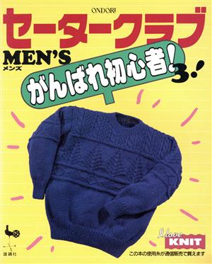 セータークラブMEN'S がんばれ初心者！3