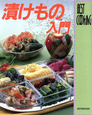 漬けもの入門 BEST COOKING