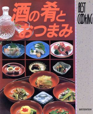 酒の肴とおつまみ BEST COOKING