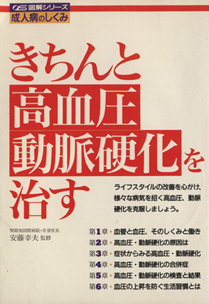 きちんと高血圧・動脈硬化を治す 図解シリーズ成人病のしくみ