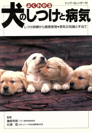 よくわかる犬のしつけと病気 しつけ訓練から健康管理・病気の知識と手当て・ドッグ・カレンダー付