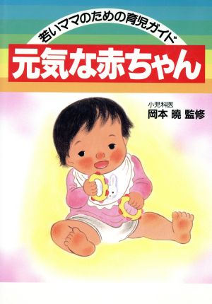 元気な赤ちゃん 若いママのための育児ガイド