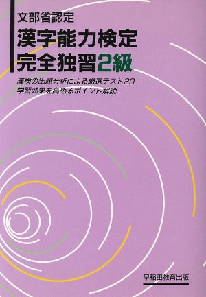 漢字能力検定 完全独習2級