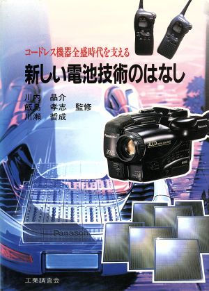 新しい電池技術のはなし コードレス機器全盛時代を支える