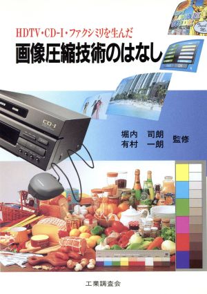 画像圧縮技術のはなしHDTV CD-I ファクシミリを生んだ