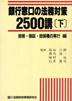 銀行窓口の法務対策2500講(下 担保・保証・担保権の実行編)