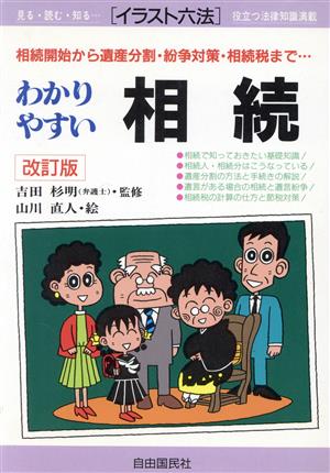 わかりやすい相続 相続開始から遺産分割・紛争対策・相続まで… イラスト六法シリーズ1