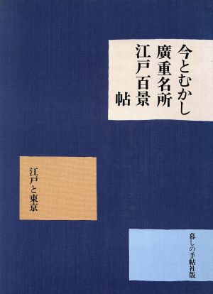 今とむかし広重名所江戸百景帖