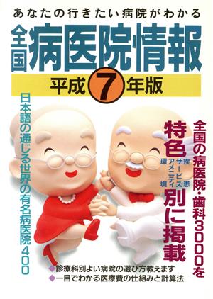 全国病医院情報(平成7年版) あなたの行きたい病院がわかる