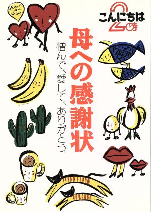 こんにちは2時 母への感謝状 憎んで、愛して、ありがとう