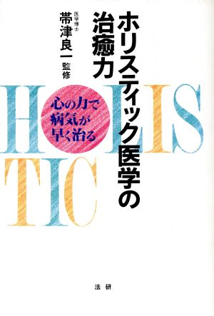 ホリスティック医学の治癒力 心の力で病気が早く治る