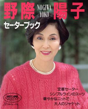 野際陽子 セーターブック