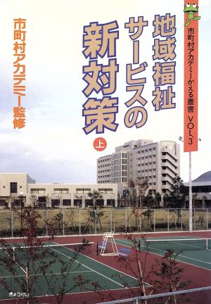 地域福祉サービスの新対策(上) 市町村アカデミーかえる叢書VOL.3