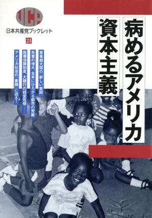 病めるアメリカ資本主義 日本共産党ブックレット24