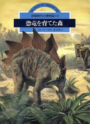 恐竜を育てた森 恐竜時代の博物誌2