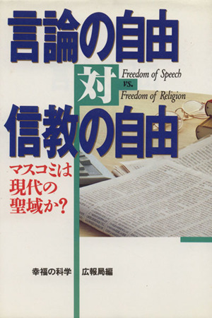 言論の自由対信教の自由 マスコミは現代の聖域か？ OR books