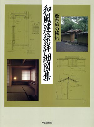 和風建築詳細図集 数寄屋の秘伝