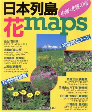 日本列島花maps 中部・北陸の花