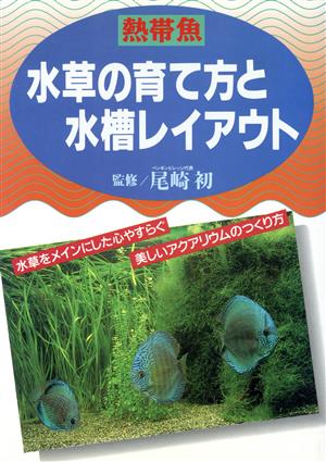 熱帯魚 水草の育て方と水槽レイアウト 2色刷ビジュアルシリーズ