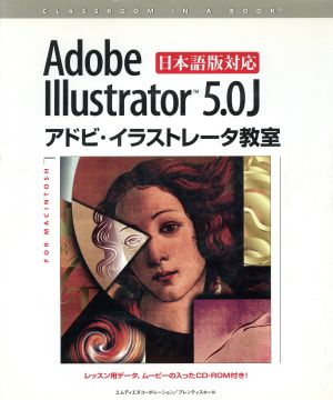 アドビ・イラストレータ教室 Adobe Illustrator 5.0J日本語版対応 クラスルーム・イン・ア・ブック