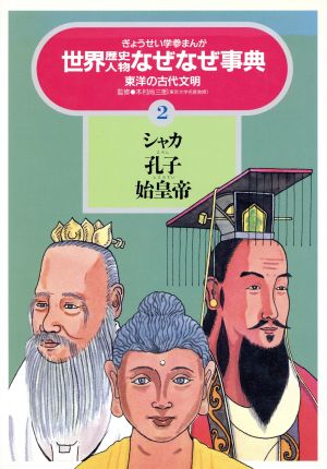 シャカ・孔子・始皇帝 ぎょうせい学参まんが世界歴史人物なぜなぜ事典2