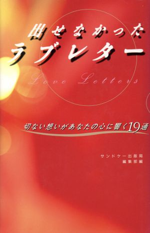 出せなかったラブレター 切ない想いがあなたの心に響く19通