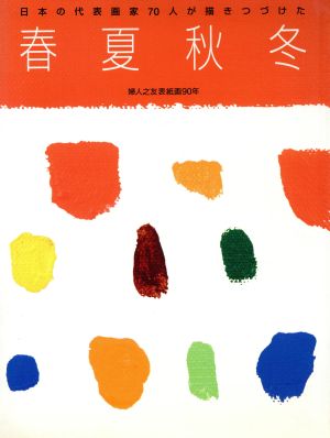 日本の代表画家70人が描きつづけた春夏秋冬 婦人之友表紙画90年