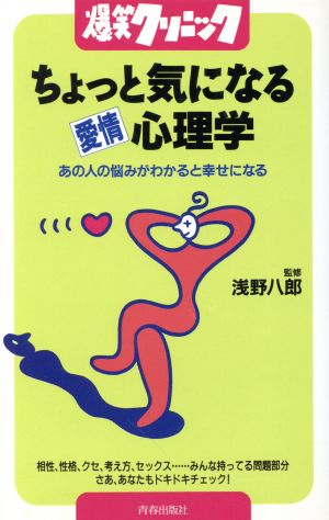 爆笑クリニック ちょっと気になる愛情心理学 あの人の悩みがわかると幸せになる