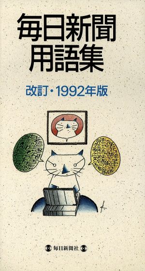 毎日新聞用語集(1992年版)