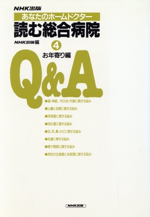 あなたのホームドクター 読む総合病院 Q&A(4(お年寄り編))