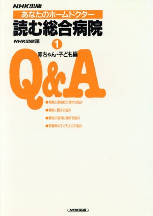 あなたのホームドクター 読む総合病院 Q&A(1(赤ちゃん・子ども編))