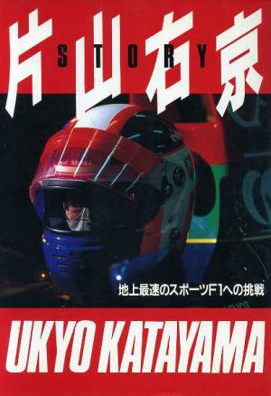 片山右京STORY 地上最速のスポーツF1への挑戦