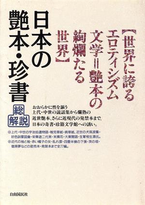 日本の艶本・珍書・総解説