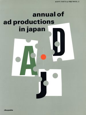 日本アド・プロダクション年鑑('94 Vol.2)