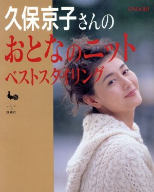 久保京子さんのおとなのニットベストスタイリング