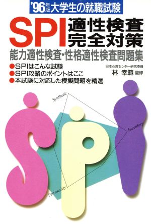 大学生の就職試験 SPI適性検査完全対策('96年版) 能力適性検査・性格適性検査問題集