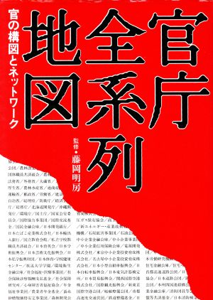 官庁全系列地図 官の構図とネットワーク