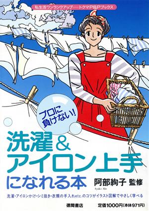 洗濯&アイロン上手になれる本 プロに負けない！ トクマのP&Pブックス