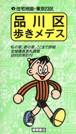 品川区歩きメデス 歩きメデスシリーズ 住宅地図・東京23区9