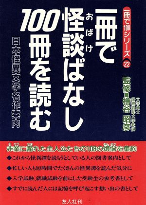 一冊で怪談ばなし100冊を読む 日本怪異文学名作案内 一冊で100シリーズ22